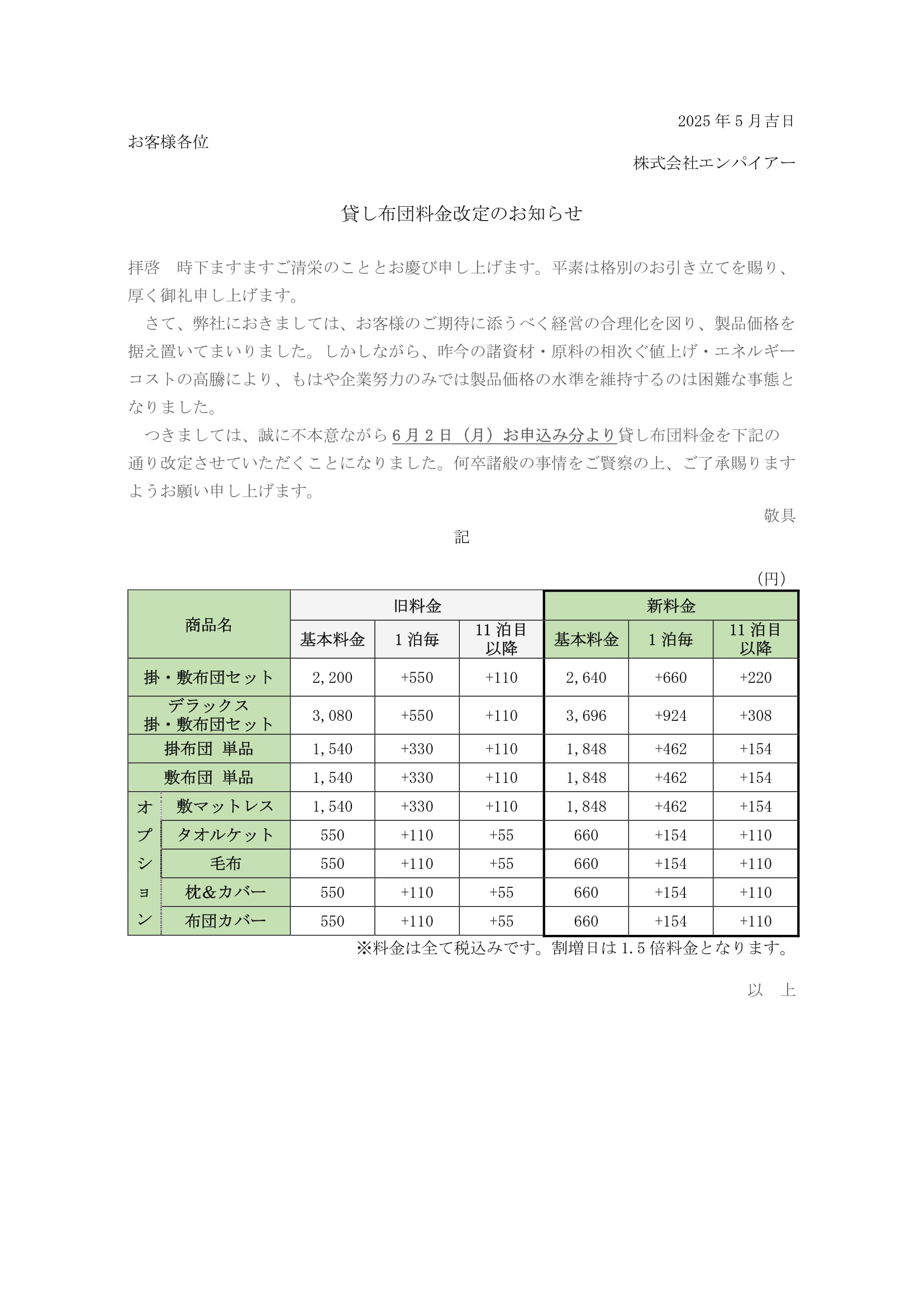 貸し布団料金改定のお知らせ